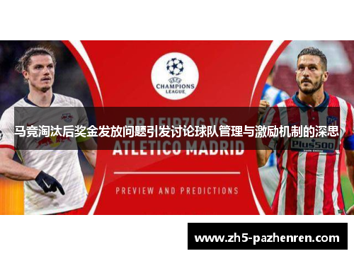 马竞淘汰后奖金发放问题引发讨论球队管理与激励机制的深思 马竞淘汰后奖金发放问题引发讨论球队管理与激励机制的深思