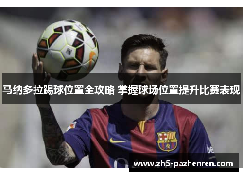 马纳多拉踢球位置全攻略 掌握球场位置提升比赛表现 马纳多拉踢球位置全攻略 掌握球场位置提升比赛表现