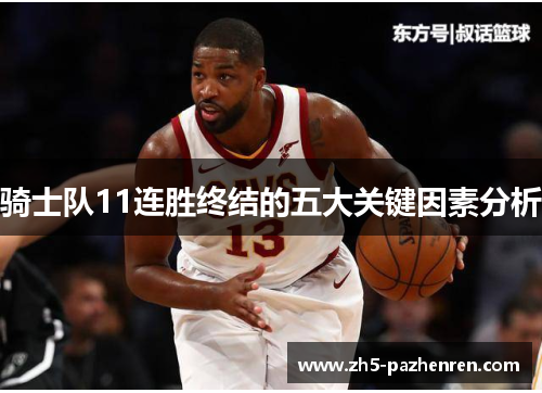 骑士队11连胜终结的五大关键因素分析 骑士队11连胜终结的五大关键因素分析