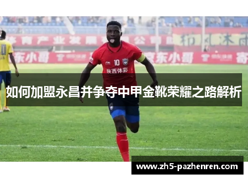 如何加盟永昌并争夺中甲金靴荣耀之路解析