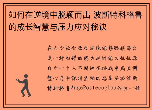 如何在逆境中脱颖而出 波斯特科格鲁的成长智慧与压力应对秘诀