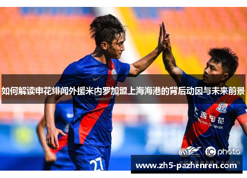 如何解读申花绯闻外援米内罗加盟上海海港的背后动因与未来前景 如何解读申花绯闻外援米内罗加盟上海海港的背后动因与未来前景