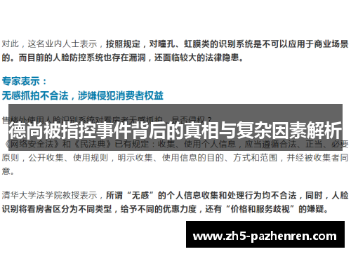 德尚被指控事件背后的真相与复杂因素解析