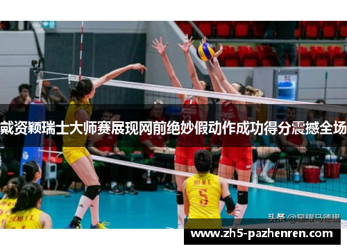 戴资颖瑞士大师赛展现网前绝妙假动作成功得分震撼全场