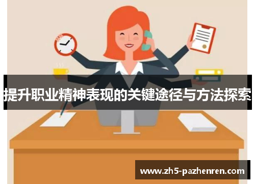 提升职业精神表现的关键途径与方法探索 提升职业精神表现的关键途径与方法探索