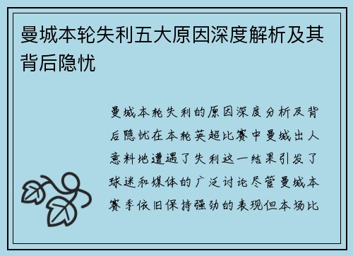 曼城本轮失利五大原因深度解析及其背后隐忧