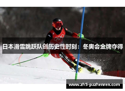 日本滑雪跳跃队创历史性时刻：冬奥会金牌夺得