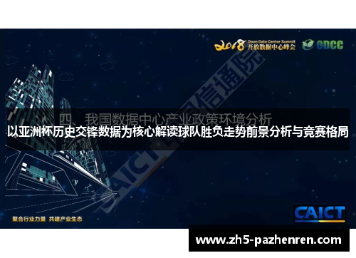 以亚洲杯历史交锋数据为核心解读球队胜负走势前景分析与竞赛格局 以亚洲杯历史交锋数据为核心解读球队胜负走势前景分析与竞赛格局