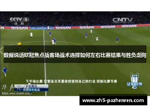 数据说话欧冠焦点战客场战术选择如何左右比赛结果与胜负走向 数据说话欧冠焦点战客场战术选择如何左右比赛结果与胜负走向