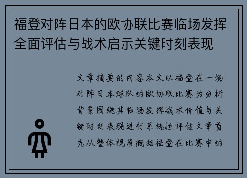 福登对阵日本的欧协联比赛临场发挥全面评估与战术启示关键时刻表现 福登对阵日本的欧协联比赛临场发挥全面评估与战术启示关键时刻表现