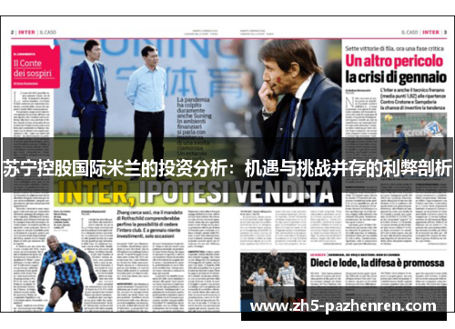 苏宁控股国际米兰的投资分析:机遇与挑战并存的利弊剖析 苏宁控股国际米兰的投资分析:机遇与挑战并存的利弊剖析