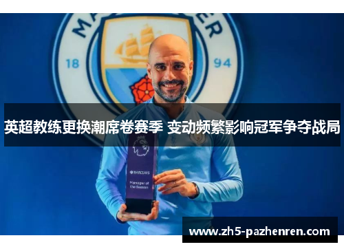 英超教练更换潮席卷赛季 变动频繁影响冠军争夺战局 英超教练更换潮席卷赛季 变动频繁影响冠军争夺战局