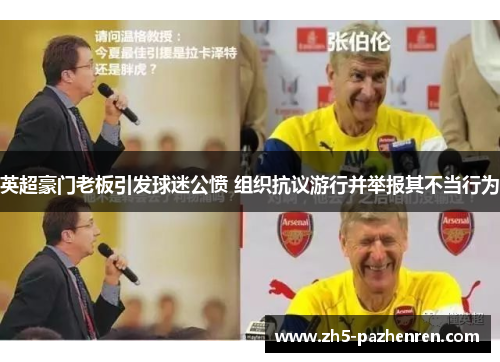 英超豪门老板引发球迷公愤 组织抗议游行并举报其不当行为 英超豪门老板引发球迷公愤 组织抗议游行并举报其不当行为