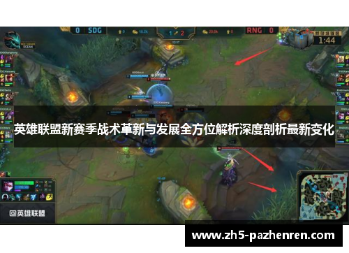英雄联盟新赛季战术革新与发展全方位解析深度剖析最新变化