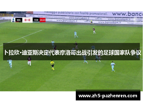 卜拉欣·迪亚斯决定代表摩洛哥出战引发的足球国家队争议