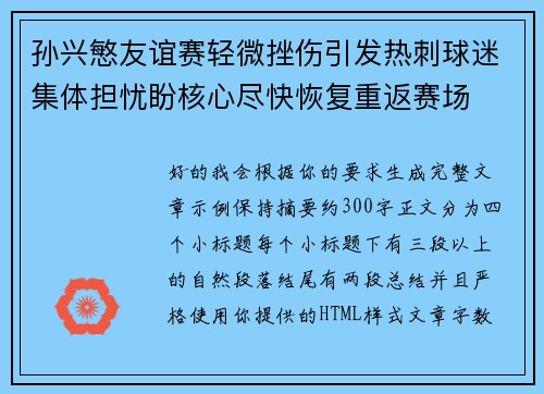 孙兴慜友谊赛轻微挫伤引发热刺球迷集体担忧盼核心尽快恢复重返赛场 孙兴慜友谊赛轻微挫伤引发热刺球迷集体担忧盼核心尽快恢复重返赛场