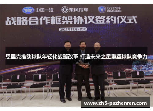 恩里克推动球队年轻化战略改革 打造未来之星重塑球队竞争力 恩里克推动球队年轻化战略改革 打造未来之星重塑球队竞争力