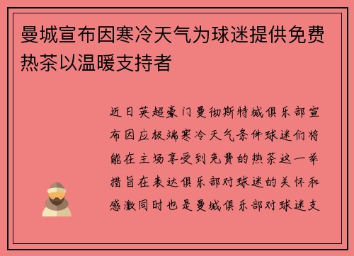 曼城宣布因寒冷天气为球迷提供免费热茶以温暖支持者 曼城宣布因寒冷天气为球迷提供免费热茶以温暖支持者