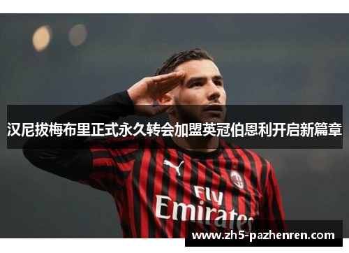 汉尼拔梅布里正式永久转会加盟英冠伯恩利开启新篇章