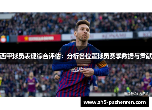 西甲球员表现综合评估：分析各位置球员赛季数据与贡献