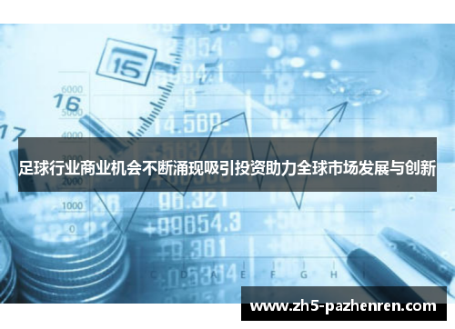 足球行业商业机会不断涌现吸引投资助力全球市场发展与创新