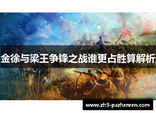 金徐与梁王争锋之战谁更占胜算解析