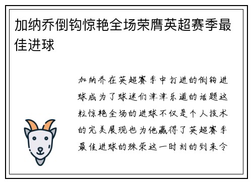加纳乔倒钩惊艳全场荣膺英超赛季最佳进球