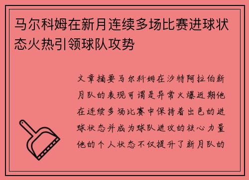 马尔科姆在新月连续多场比赛进球状态火热引领球队攻势 马尔科姆在新月连续多场比赛进球状态火热引领球队攻势