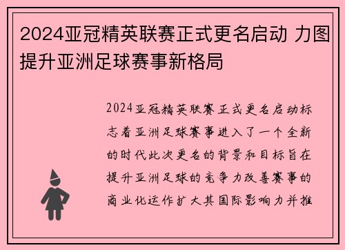 2024亚冠精英联赛正式更名启动 力图提升亚洲足球赛事新格局