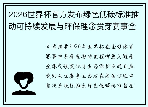 2026世界杯官方发布绿色低碳标准推动可持续发展与环保理念贯穿赛事全程