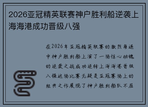 2026亚冠精英联赛神户胜利船逆袭上海海港成功晋级八强