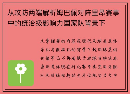 从攻防两端解析姆巴佩对阵里昂赛事中的统治级影响力国家队背景下