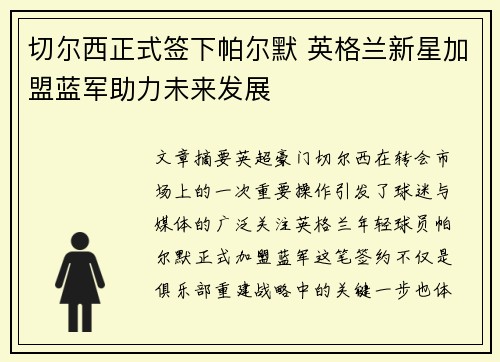 切尔西正式签下帕尔默 英格兰新星加盟蓝军助力未来发展