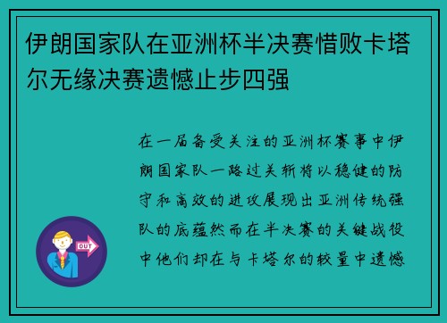 伊朗国家队在亚洲杯半决赛惜败卡塔尔无缘决赛遗憾止步四强