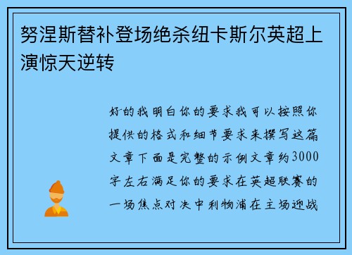 努涅斯替补登场绝杀纽卡斯尔英超上演惊天逆转