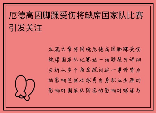 厄德高因脚踝受伤将缺席国家队比赛引发关注