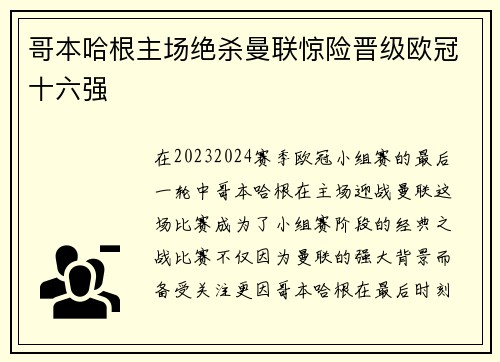 哥本哈根主场绝杀曼联惊险晋级欧冠十六强