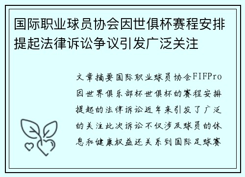 国际职业球员协会因世俱杯赛程安排提起法律诉讼争议引发广泛关注