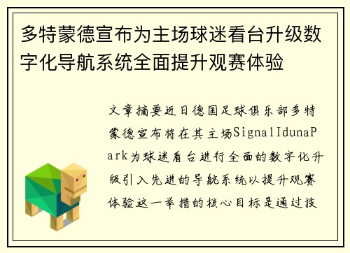 多特蒙德宣布为主场球迷看台升级数字化导航系统全面提升观赛体验