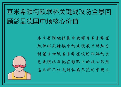 基米希领衔欧联杯关键战攻防全景回顾彰显德国中场核心价值