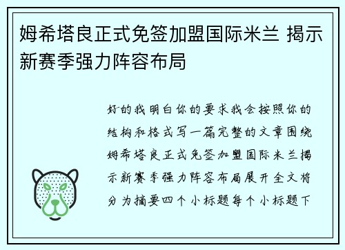 姆希塔良正式免签加盟国际米兰 揭示新赛季强力阵容布局
