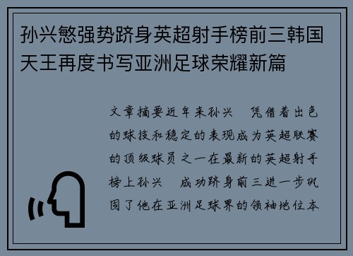 孙兴慜强势跻身英超射手榜前三韩国天王再度书写亚洲足球荣耀新篇