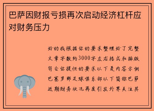 巴萨因财报亏损再次启动经济杠杆应对财务压力