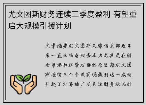 尤文图斯财务连续三季度盈利 有望重启大规模引援计划