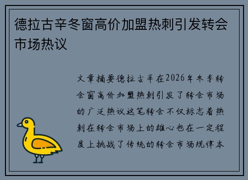 德拉古辛冬窗高价加盟热刺引发转会市场热议