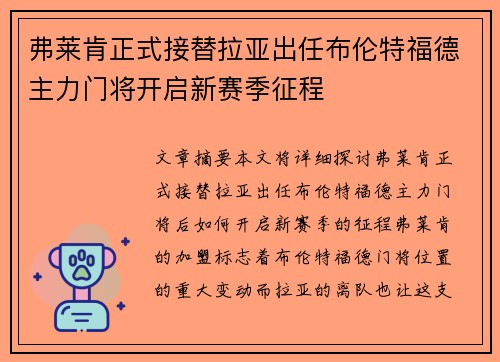 弗莱肯正式接替拉亚出任布伦特福德主力门将开启新赛季征程