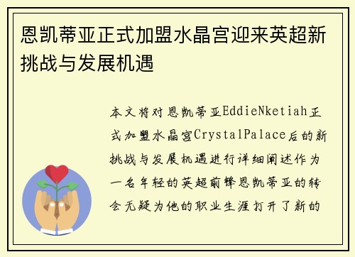 恩凯蒂亚正式加盟水晶宫迎来英超新挑战与发展机遇