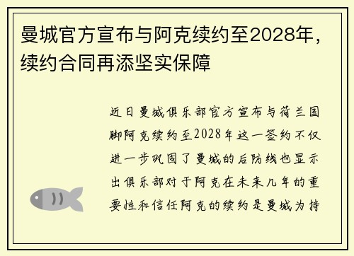 曼城官方宣布与阿克续约至2028年，续约合同再添坚实保障