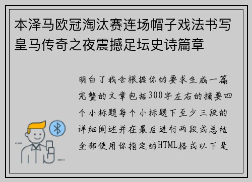 本泽马欧冠淘汰赛连场帽子戏法书写皇马传奇之夜震撼足坛史诗篇章