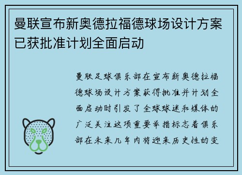 曼联宣布新奥德拉福德球场设计方案已获批准计划全面启动